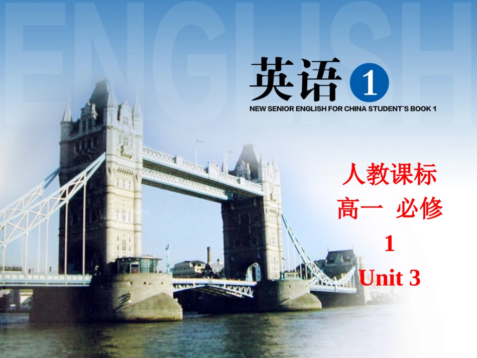 必修1unit3Reading_第1页
