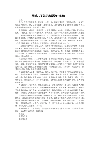 写给儿子关于恋爱的一封信