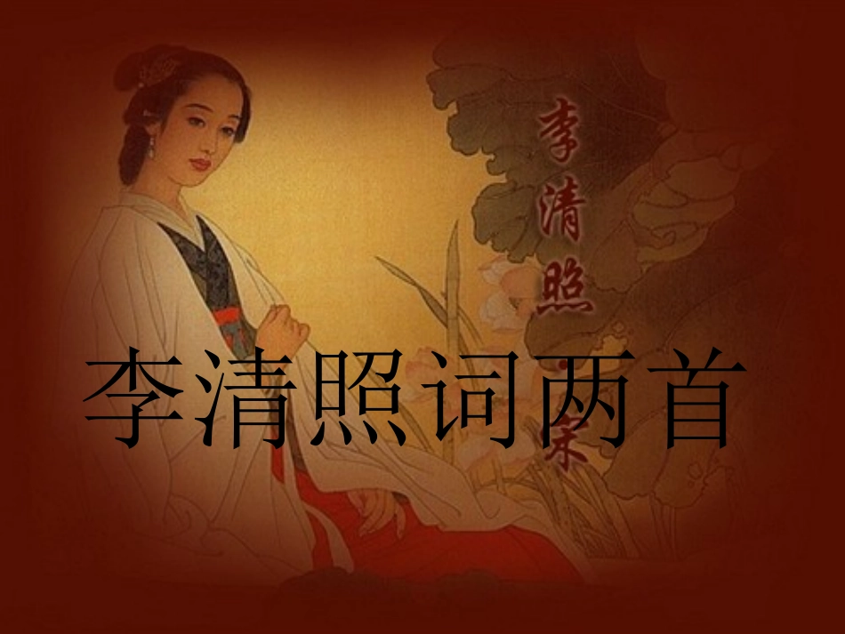 李清照词两首 (2)_第1页