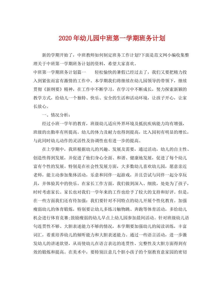 2020年幼儿园中班第一学期班务计划_第1页