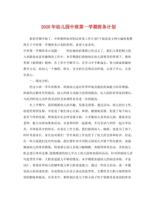 2020年幼儿园中班第一学期班务计划