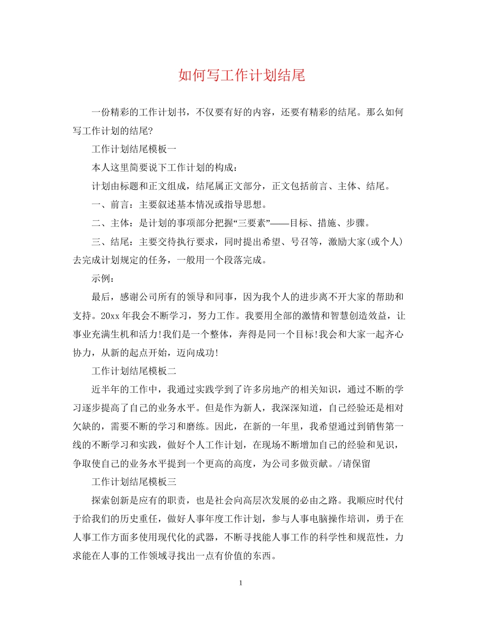 如何写工作计划结尾_第1页