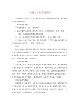 如何写工作计划结尾