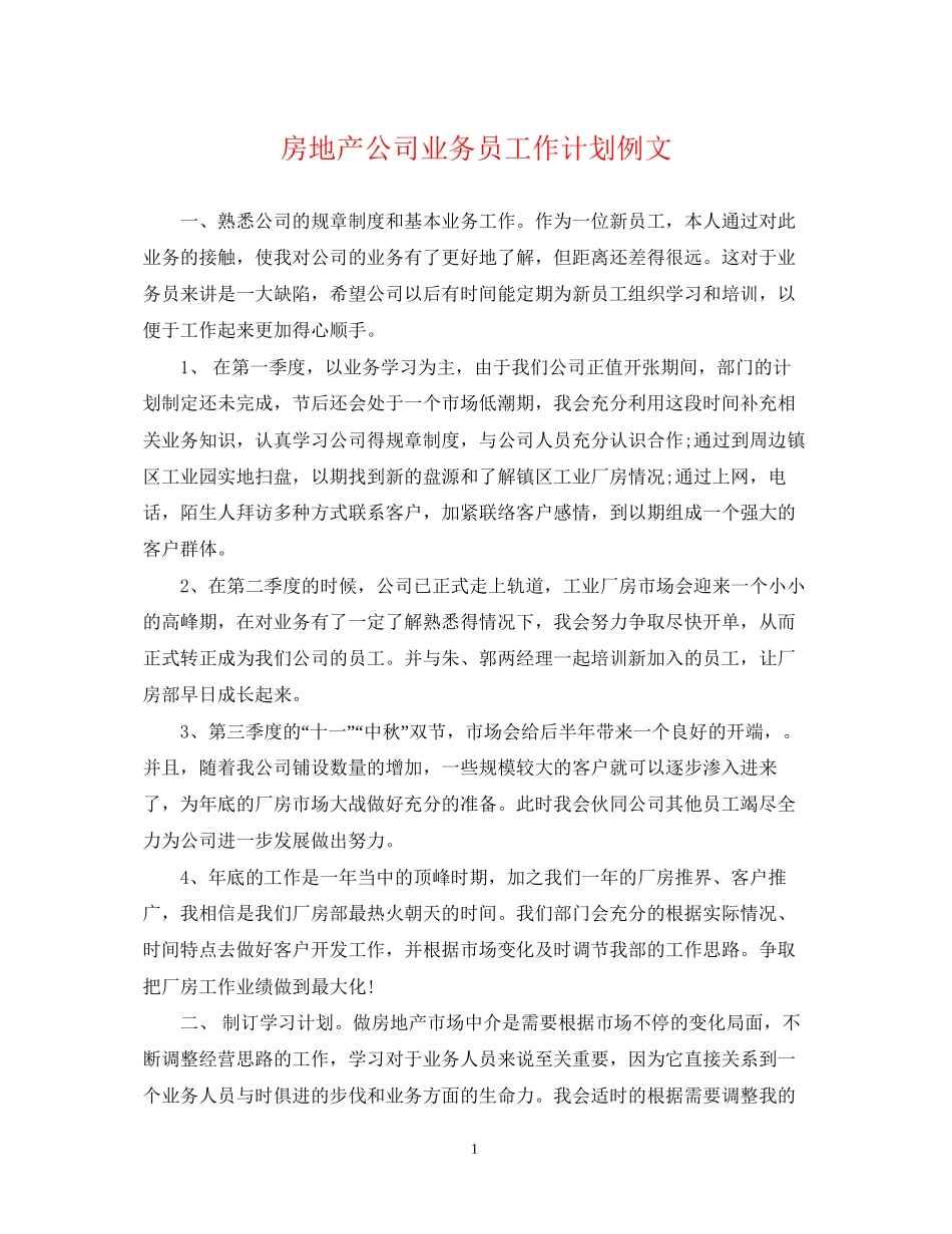 房地产公司业务员工作计划例文_第1页
