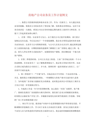 房地产公司业务员工作计划例文