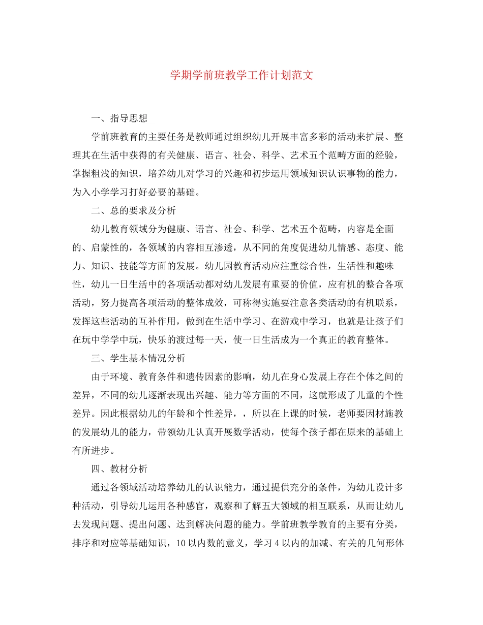学期学前班教学工作计划范文_第1页