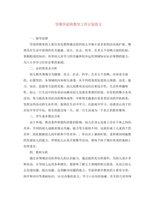学期学前班教学工作计划范文