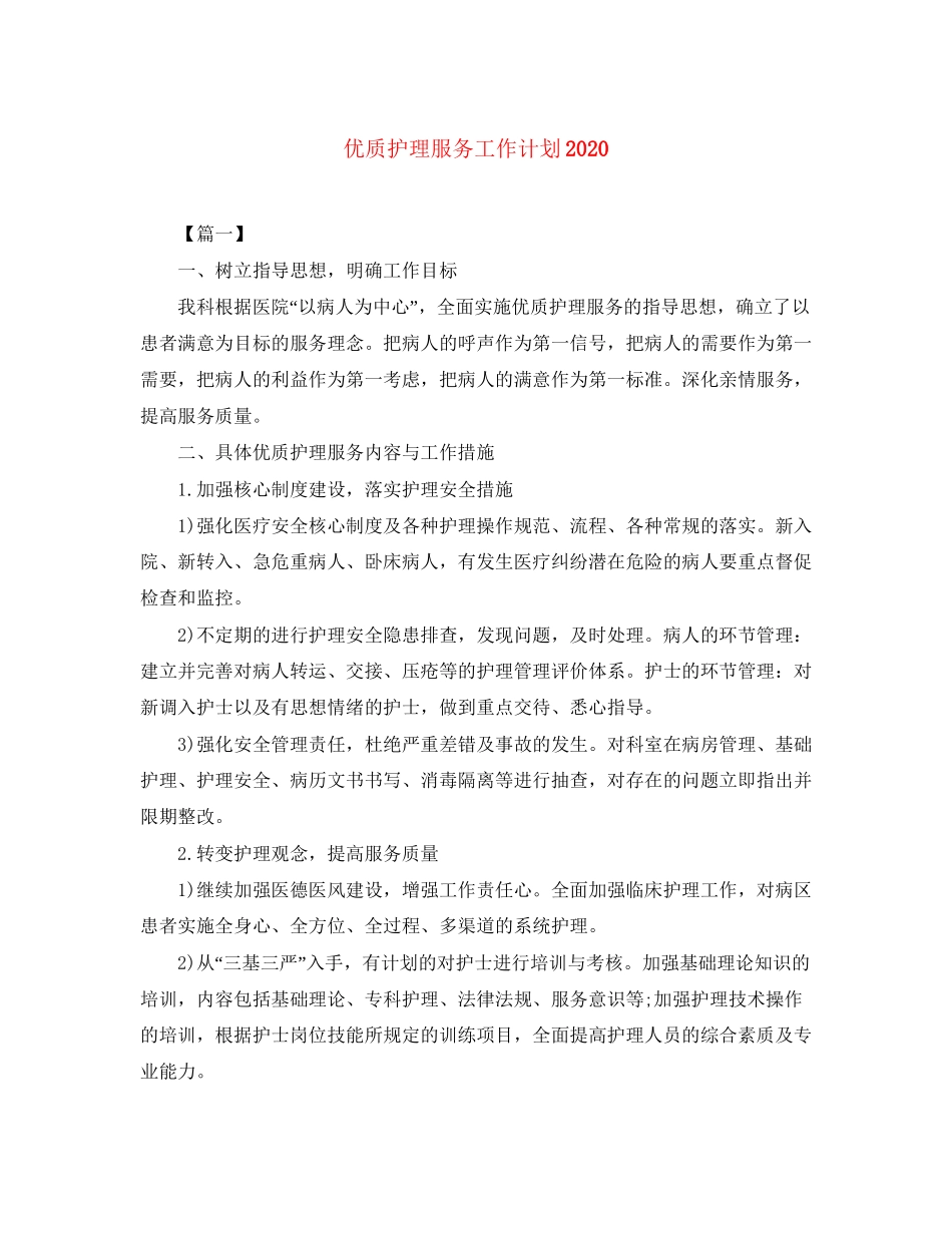 优质护理服务工作计划3_第1页