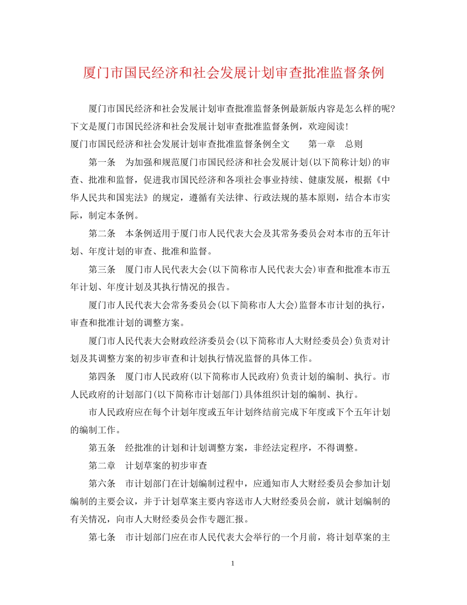 厦门市国民经济和社会发展计划审查批准监督条例_第1页