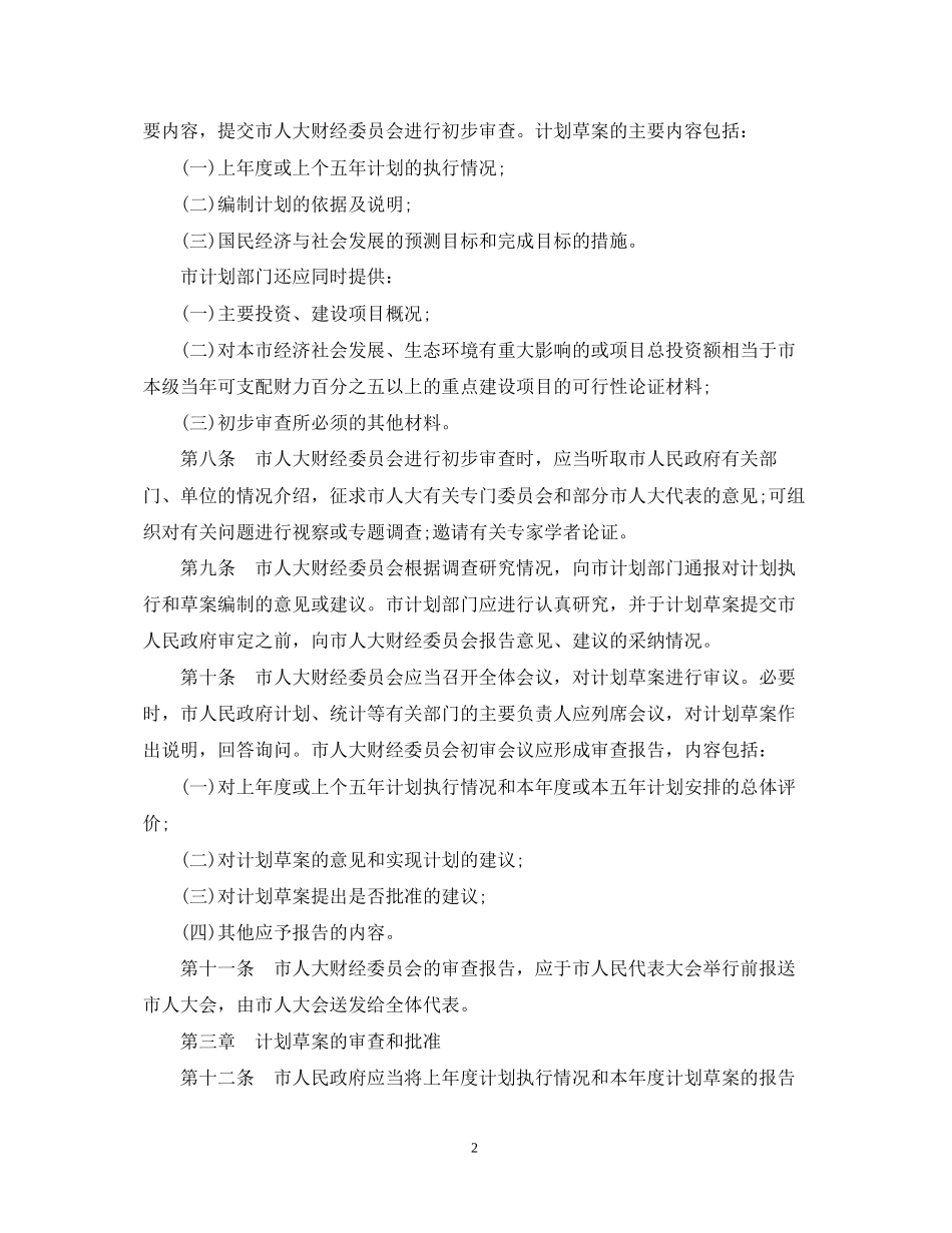 厦门市国民经济和社会发展计划审查批准监督条例_第2页