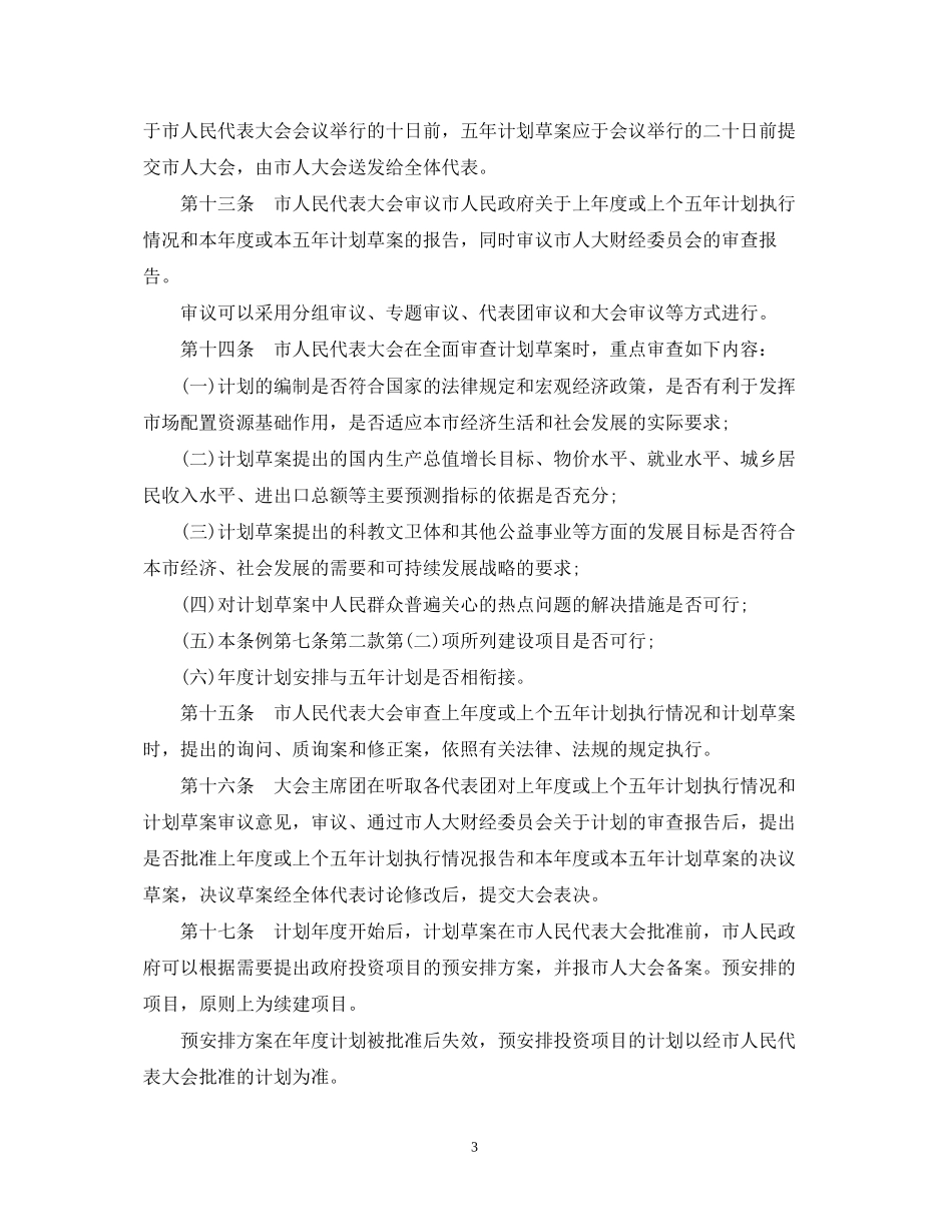 厦门市国民经济和社会发展计划审查批准监督条例_第3页