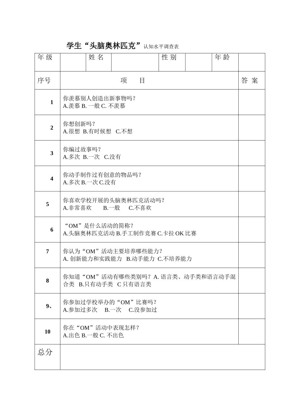 学生“头脑奥林匹克”认知水平调查表_第1页