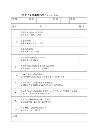 学生“头脑奥林匹克”认知水平调查表
