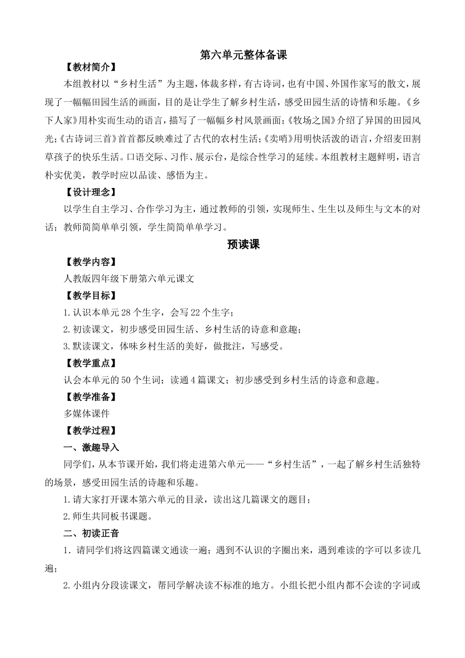 四年级下册第六单元教学设计_第1页