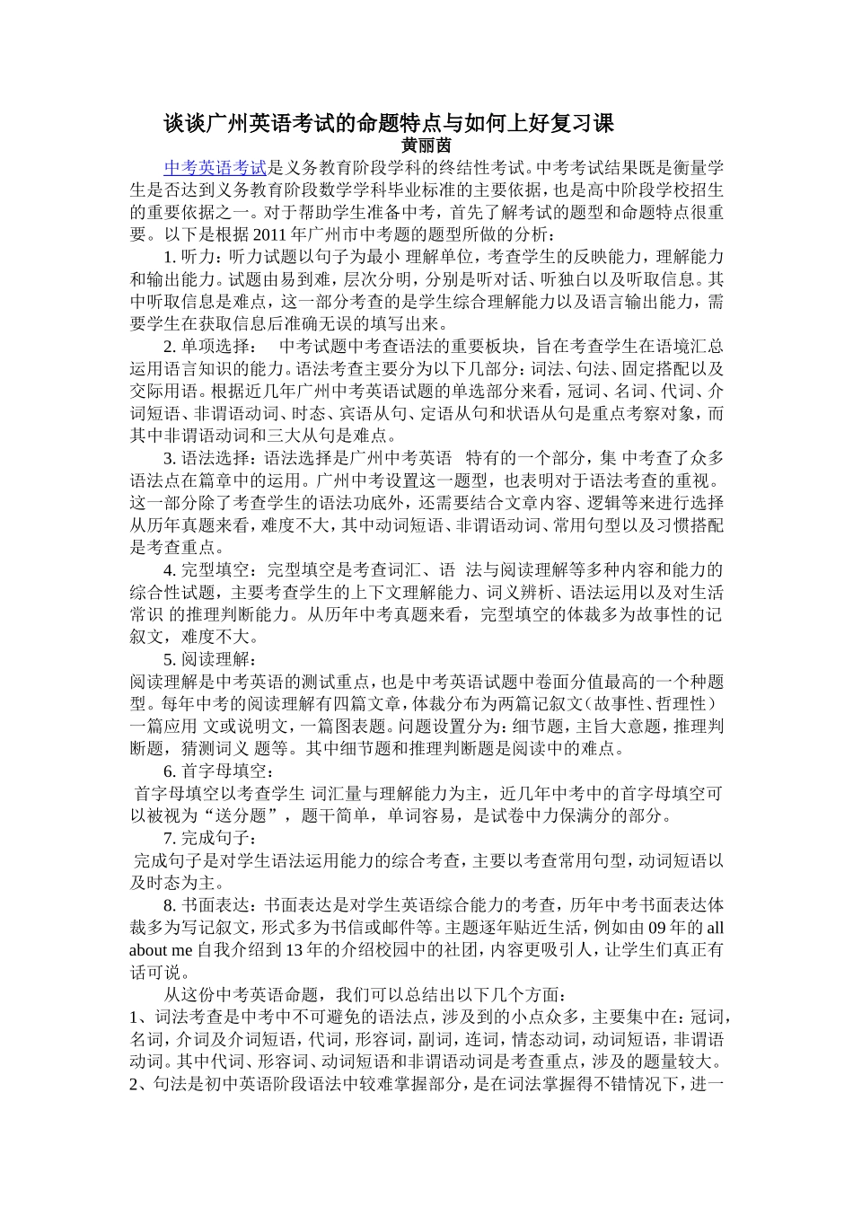 谈谈广州英语考试的命题特点与如何上好复习课_第1页