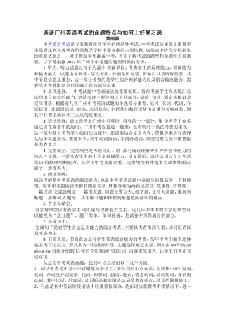谈谈广州英语考试的命题特点与如何上好复习课