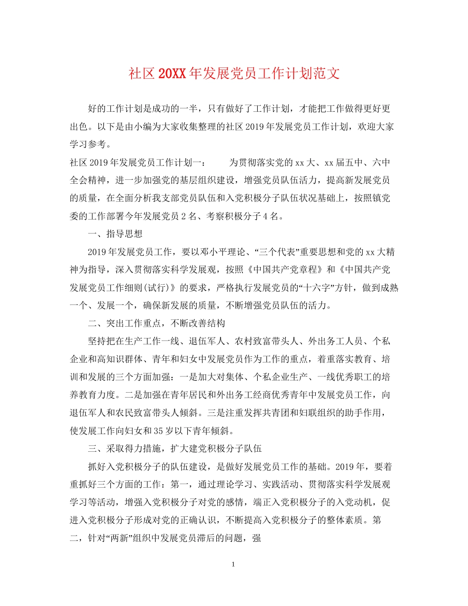 社区发展党员工作计划范文2_第1页