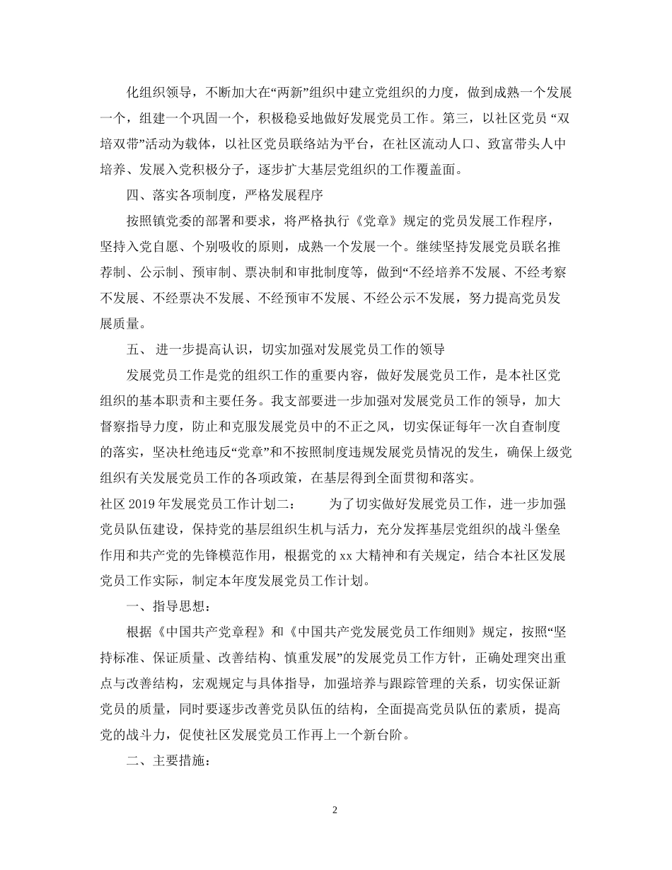 社区发展党员工作计划范文2_第2页