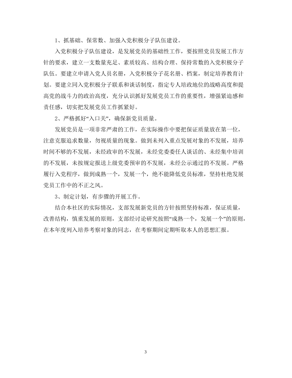 社区发展党员工作计划范文2_第3页