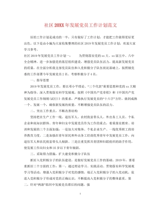 社区发展党员工作计划范文2