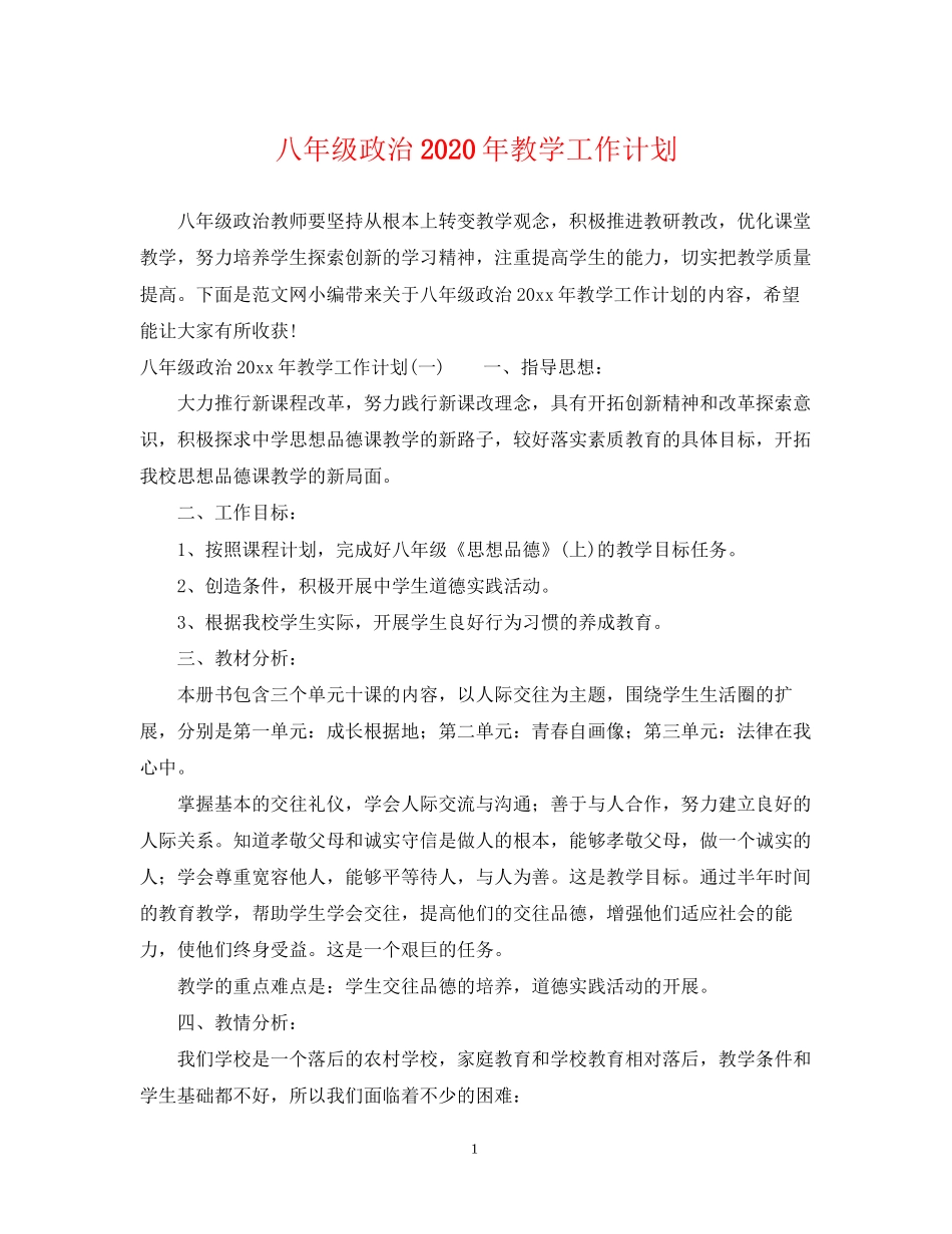 八年级政治年教学工作计划_第1页