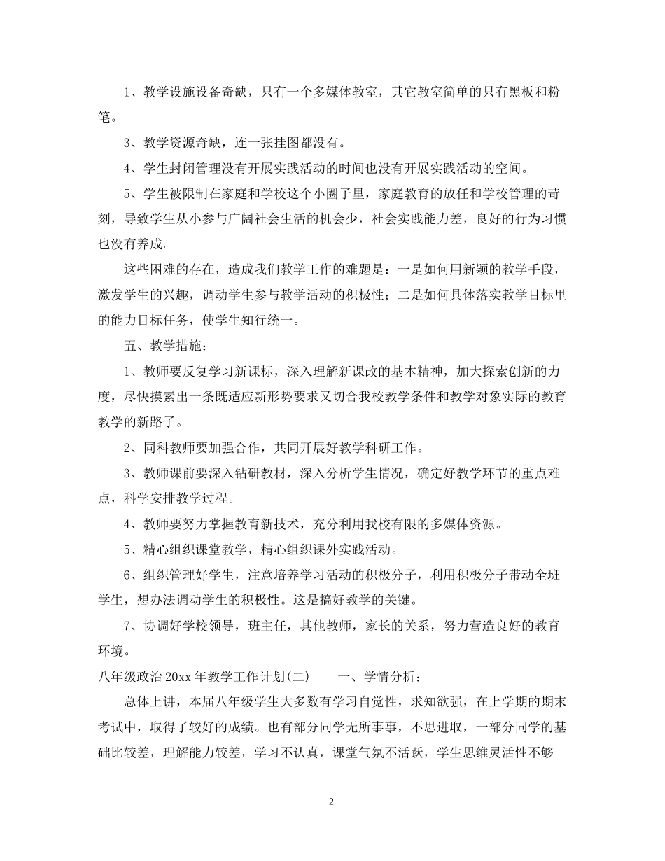 八年级政治年教学工作计划_第2页