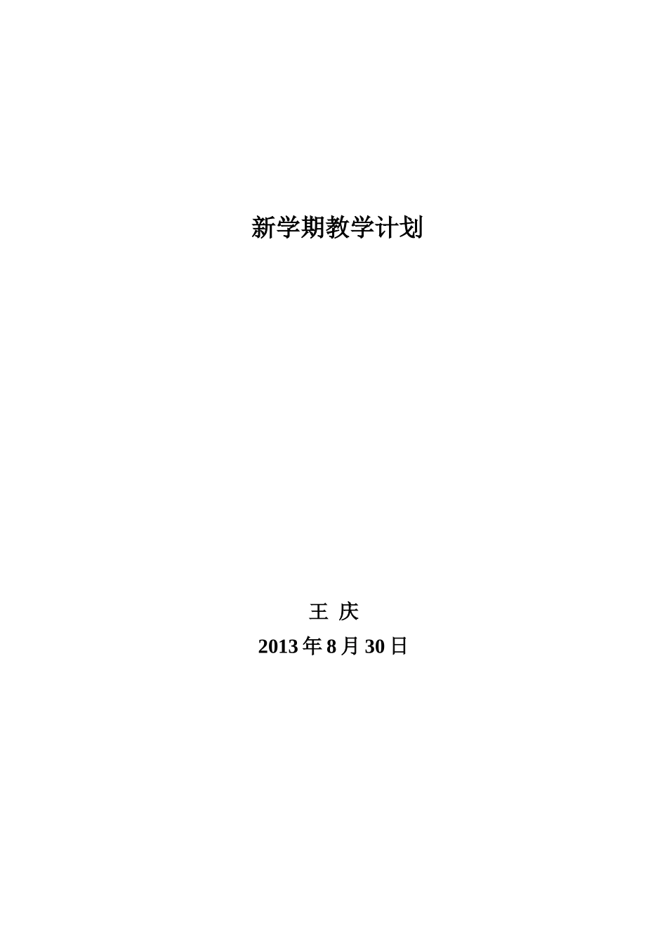 新学期教学计划_第2页