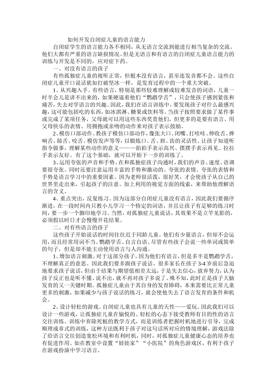 如何开发自闭症儿童的语言能力_第1页