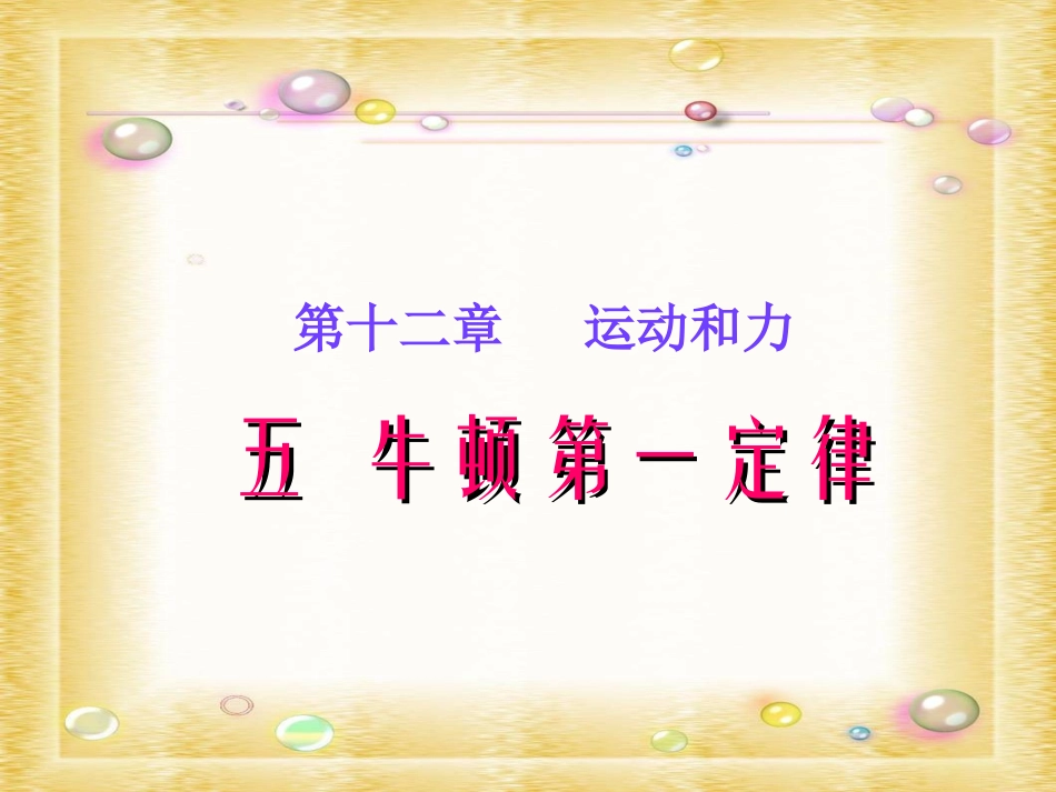 《牛顿第一定律》课件4_第1页