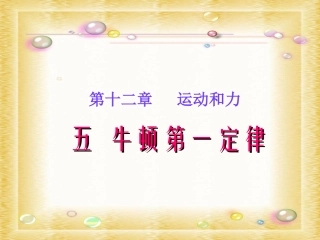 《牛顿第一定律》课件4