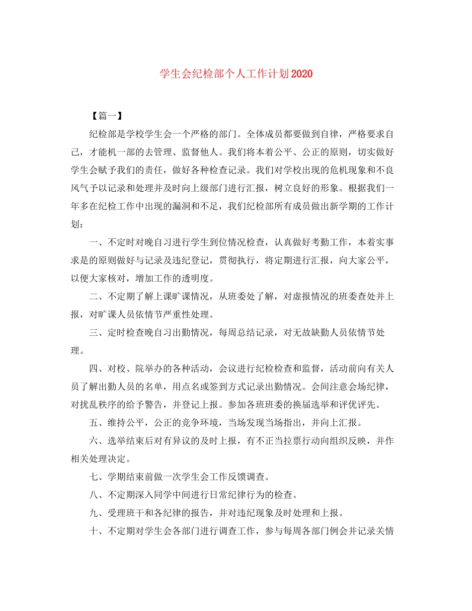 学生会纪检部个人工作计划2_第1页