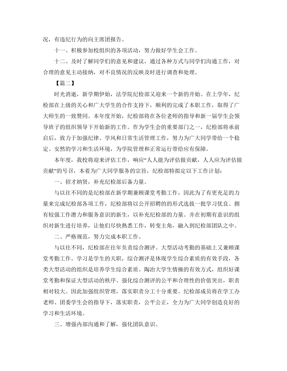 学生会纪检部个人工作计划2_第2页