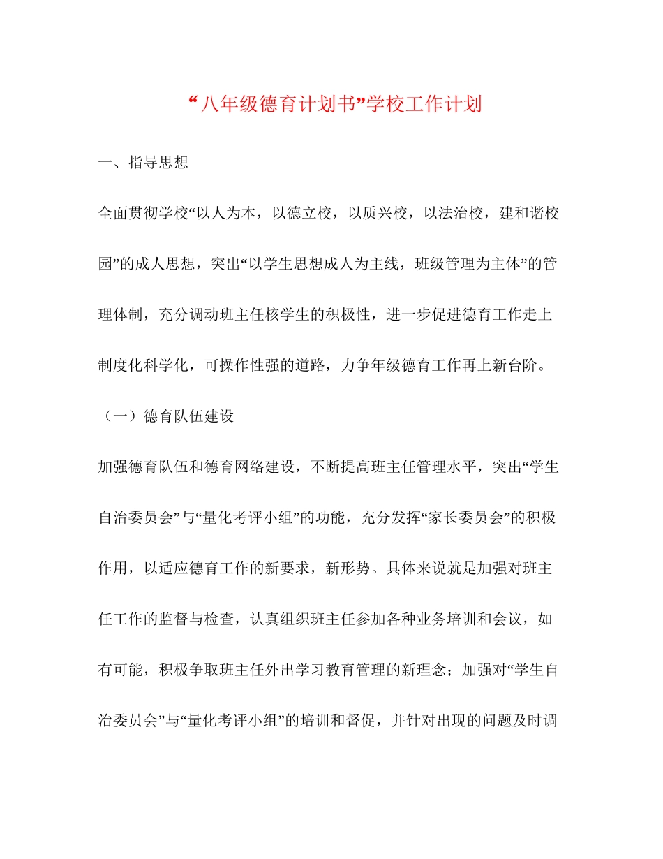 八年级德育计划书学校工作计划_第1页