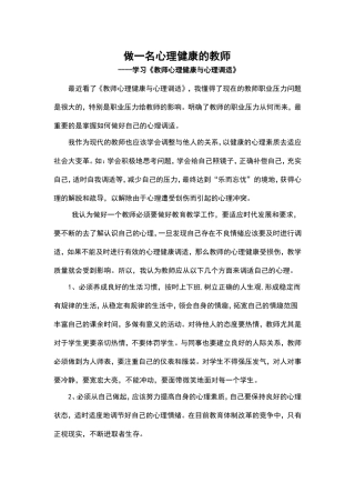 做一名心理健康的教师