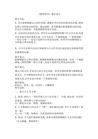 《摆的研究》教学设计