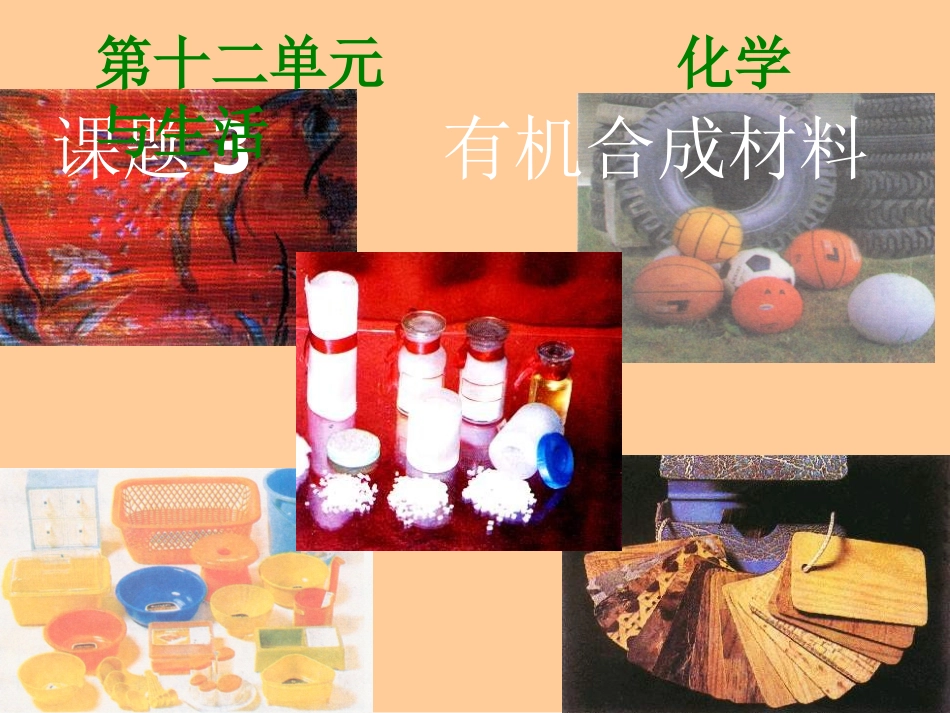 课题3、有机合成材料课件_第1页