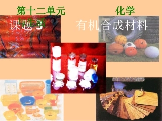 课题3、有机合成材料课件
