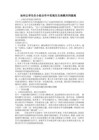 如何让学生在小组合作中实现生生相教共同提高