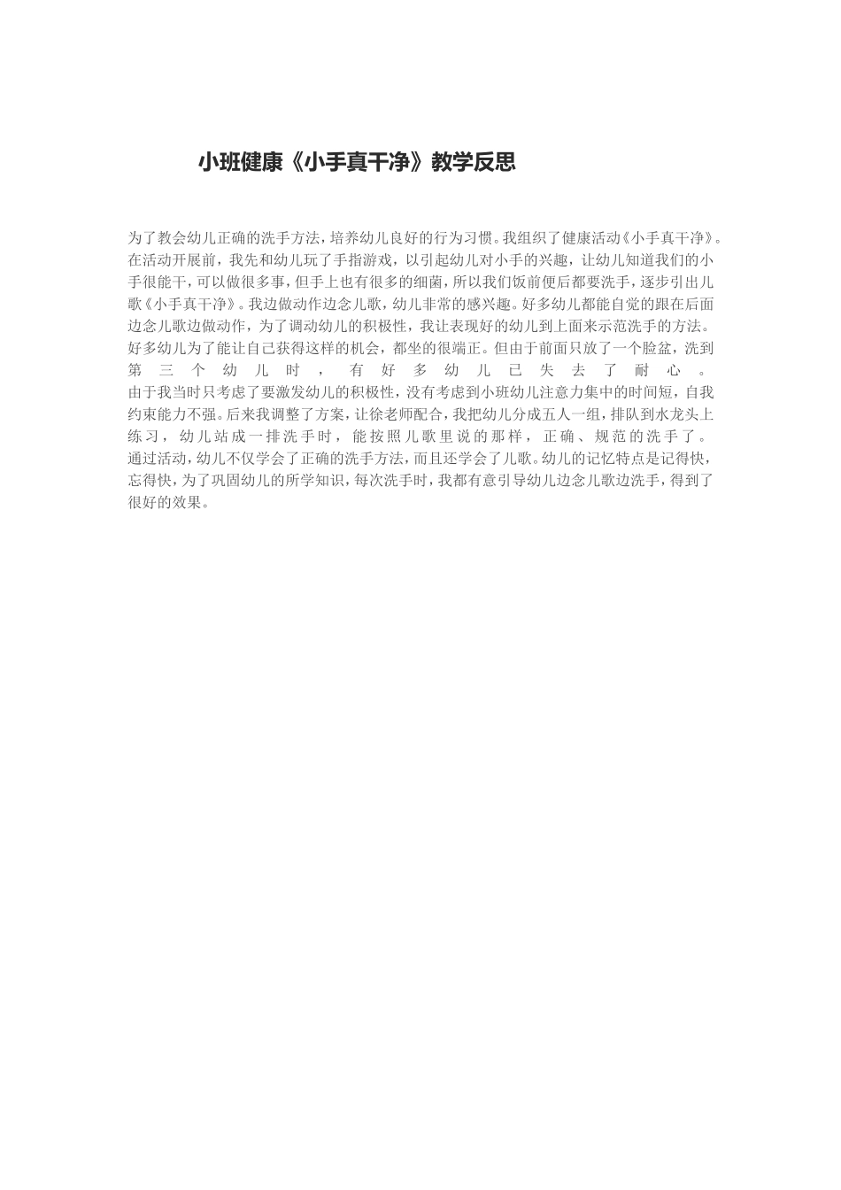 小班健康《小手真干净》教学反思_第1页