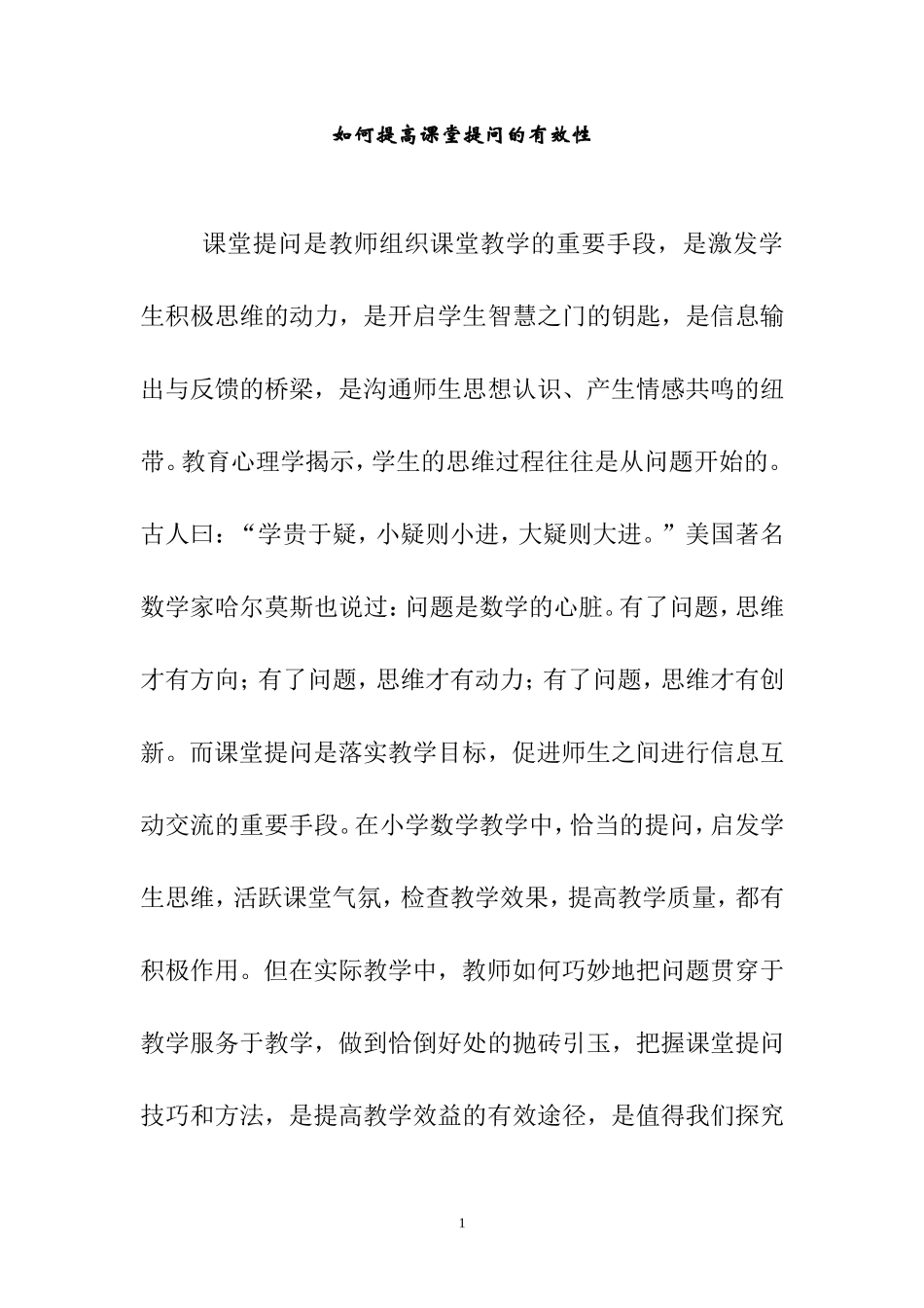 如何提高课堂提问的有效性_第1页