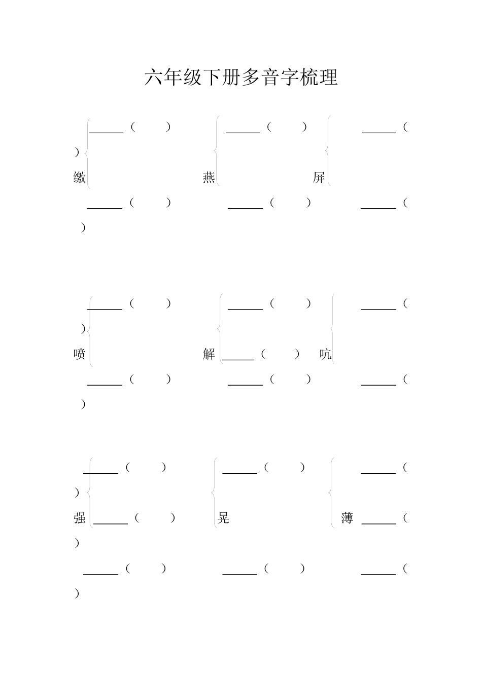 六年级下册多音字梳理_第1页