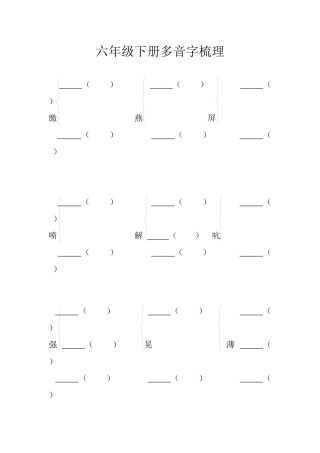 六年级下册多音字梳理
