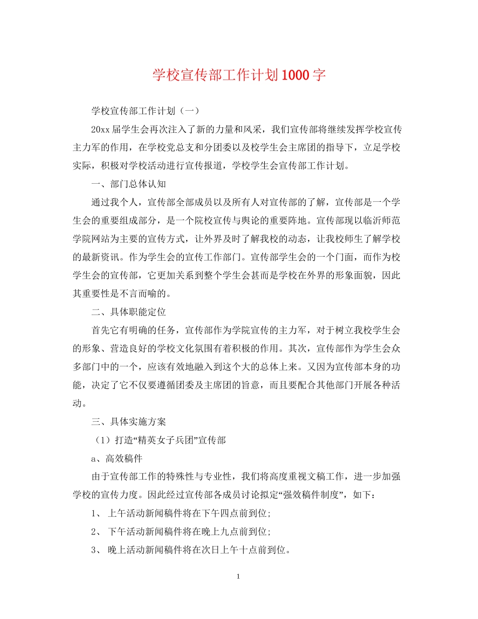 学校宣传部工作计划1000字_第1页