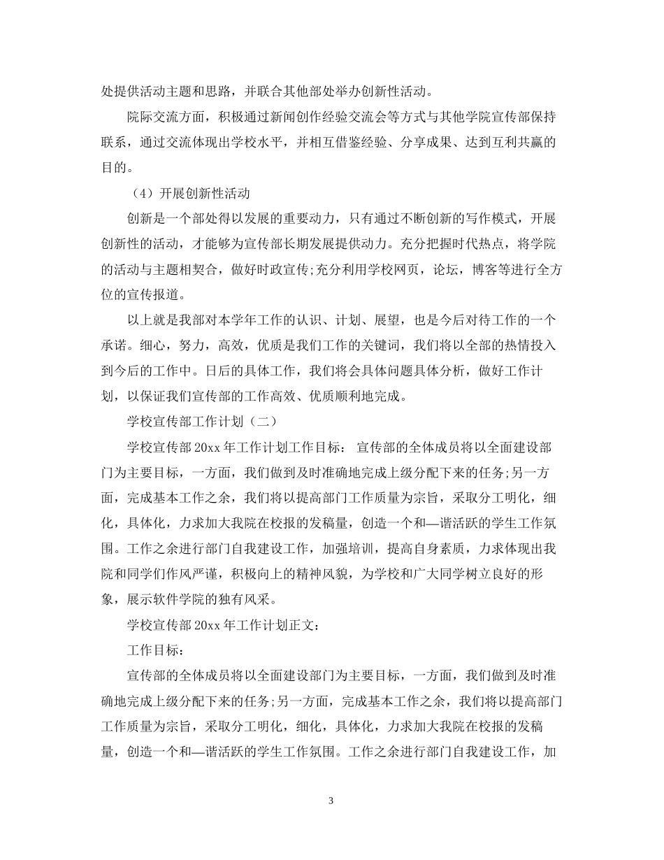 学校宣传部工作计划1000字_第3页
