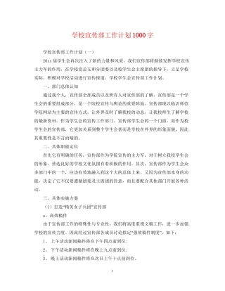 学校宣传部工作计划1000字