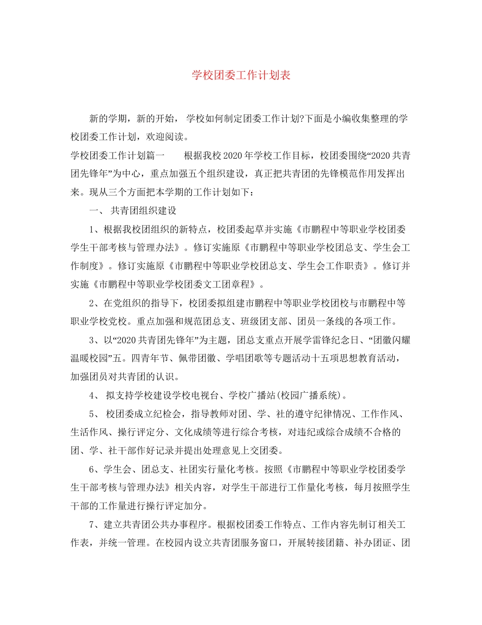 学校团委工作计划表_第1页