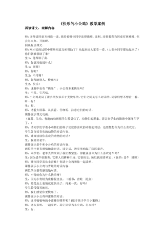 快乐的小公鸡教学案例