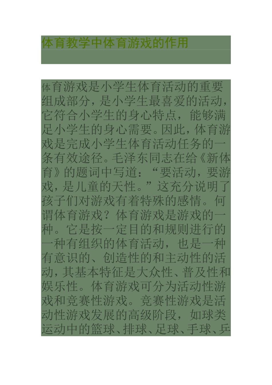 体育教学中体育游戏的作用_第1页