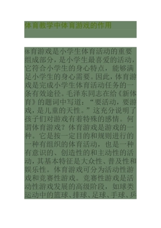 体育教学中体育游戏的作用