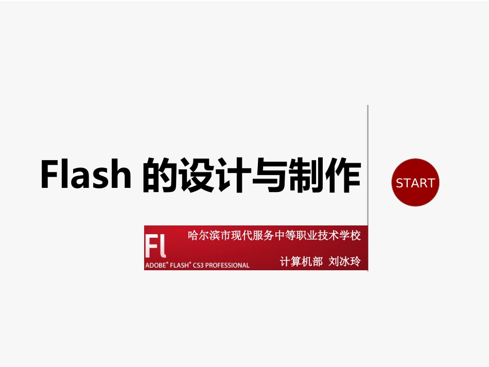 《Flash的设计与制作》说课_第1页